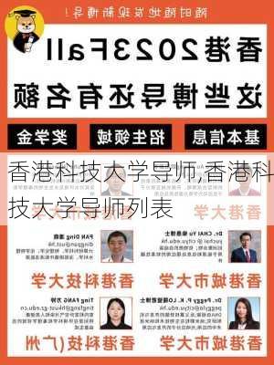 香港科技大学导师,香港科技大学导师列表