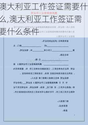 澳大利亚工作签证需要什么,澳大利亚工作签证需要什么条件