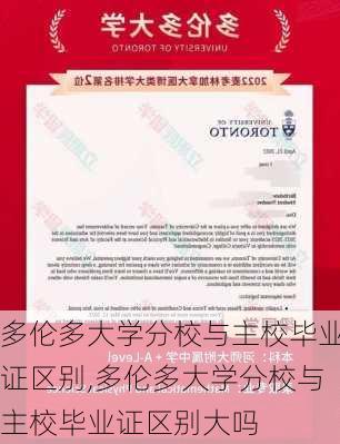 多伦多大学分校与主校毕业证区别,多伦多大学分校与主校毕业证区别大吗