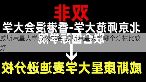 威斯康星大学分校排名,威斯康星大学哪个分校比较好