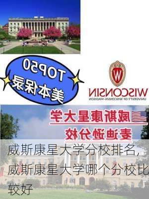 威斯康星大学分校排名,威斯康星大学哪个分校比较好