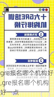 gre报名哪个机构好,gre报名哪个机构好一点