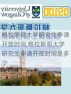 格拉斯哥大学研究生申请开放时间,格拉斯哥大学研究生申请开放时间是多少