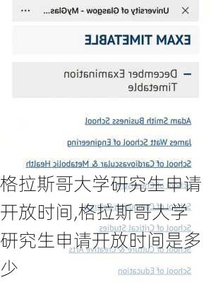 格拉斯哥大学研究生申请开放时间,格拉斯哥大学研究生申请开放时间是多少