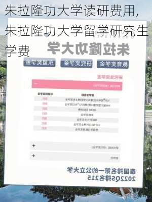 朱拉隆功大学读研费用,朱拉隆功大学留学研究生学费