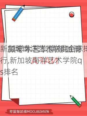 新加坡南洋艺术学院全球排行,新加坡南洋艺术学院qs排名