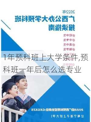 1年预科班上大学条件,预科班一年后怎么选专业