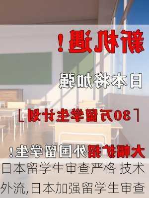 日本留学生审查严格 技术外流,日本加强留学生审查