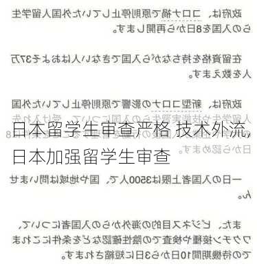 日本留学生审查严格 技术外流,日本加强留学生审查