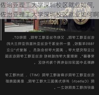 佐治亚理工大学深圳校区就业如何,佐治亚理工大学深圳校区就业如何啊