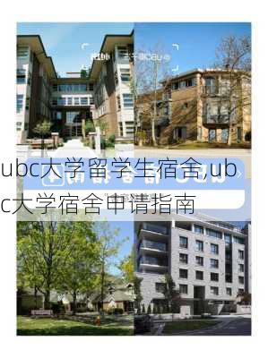 ubc大学留学生宿舍,ubc大学宿舍申请指南