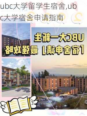 ubc大学留学生宿舍,ubc大学宿舍申请指南