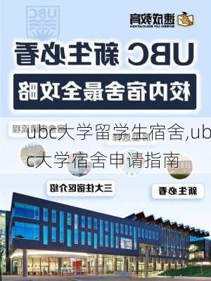 ubc大学留学生宿舍,ubc大学宿舍申请指南