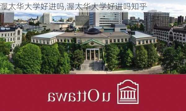 渥太华大学好进吗,渥太华大学好进吗知乎