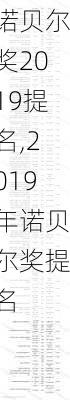 诺贝尔奖2019提名,2019年诺贝尔奖提名