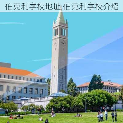 伯克利学校地址,伯克利学校介绍