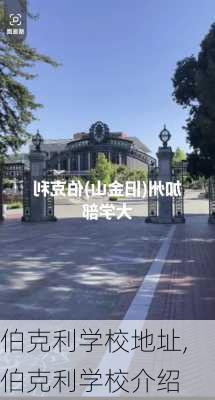 伯克利学校地址,伯克利学校介绍