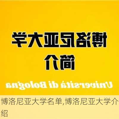 博洛尼亚大学名单,博洛尼亚大学介绍