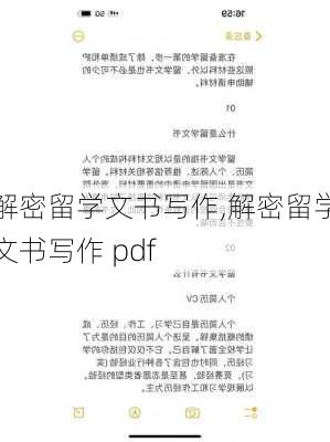 解密留学文书写作,解密留学文书写作 pdf