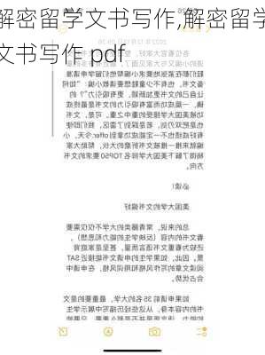 解密留学文书写作,解密留学文书写作 pdf