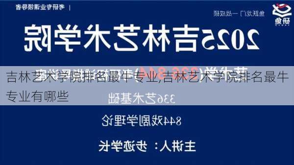 吉林艺术学院排名最牛专业,吉林艺术学院排名最牛专业有哪些