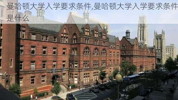 曼哈顿大学入学要求条件,曼哈顿大学入学要求条件是什么