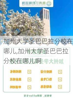 加州大学圣巴巴拉分校在哪儿,加州大学圣巴巴拉分校在哪儿啊