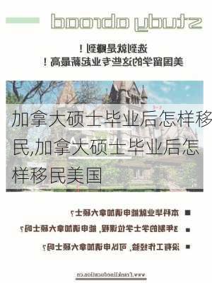 加拿大硕士毕业后怎样移民,加拿大硕士毕业后怎样移民美国