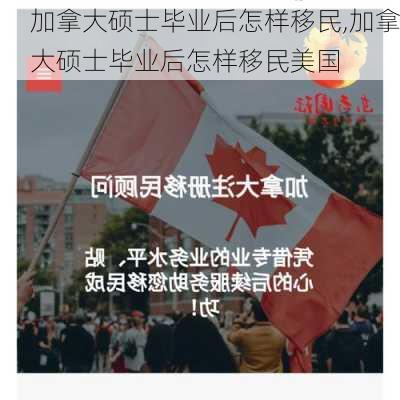 加拿大硕士毕业后怎样移民,加拿大硕士毕业后怎样移民美国