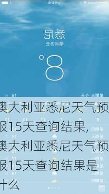 澳大利亚悉尼天气预报15天查询结果,澳大利亚悉尼天气预报15天查询结果是什么