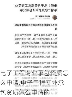 电子工程专业承包资质怎么申请,电子工程专业承包资质怎么申请的