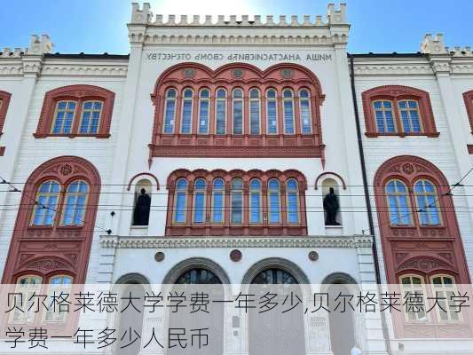 贝尔格莱德大学学费一年多少,贝尔格莱德大学学费一年多少人民币