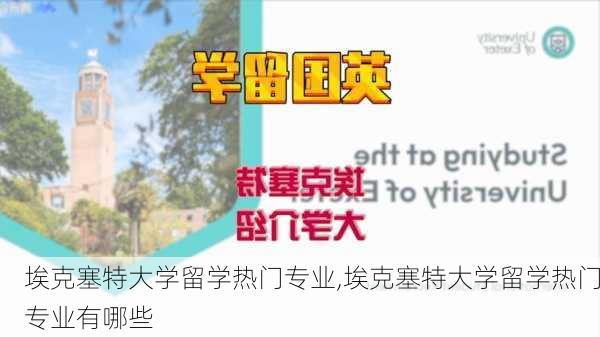 埃克塞特大学留学热门专业,埃克塞特大学留学热门专业有哪些