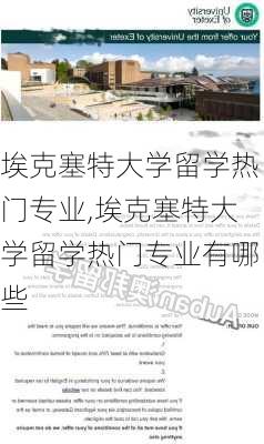 埃克塞特大学留学热门专业,埃克塞特大学留学热门专业有哪些