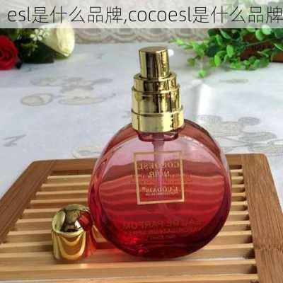 esl是什么品牌,cocoesl是什么品牌