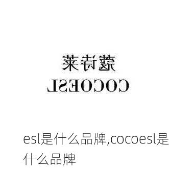 esl是什么品牌,cocoesl是什么品牌