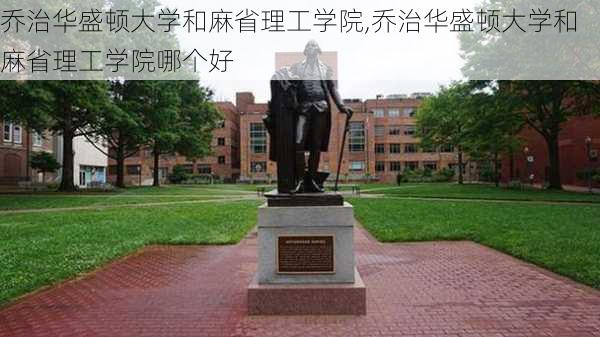 乔治华盛顿大学和麻省理工学院,乔治华盛顿大学和麻省理工学院哪个好