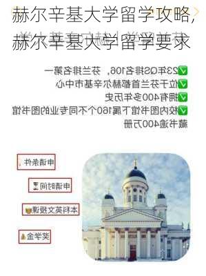 赫尔辛基大学留学攻略,赫尔辛基大学留学要求