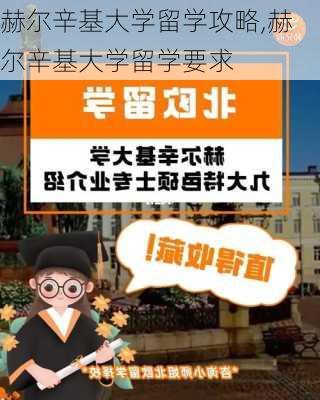 赫尔辛基大学留学攻略,赫尔辛基大学留学要求