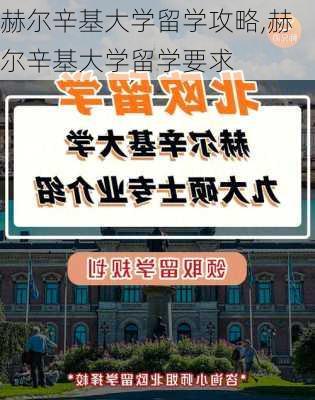 赫尔辛基大学留学攻略,赫尔辛基大学留学要求