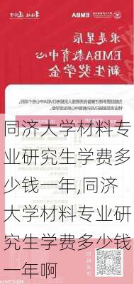 同济大学材料专业研究生学费多少钱一年,同济大学材料专业研究生学费多少钱一年啊