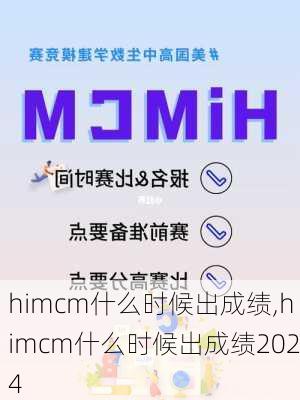 himcm什么时候出成绩,himcm什么时候出成绩2024