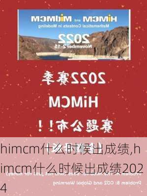 himcm什么时候出成绩,himcm什么时候出成绩2024