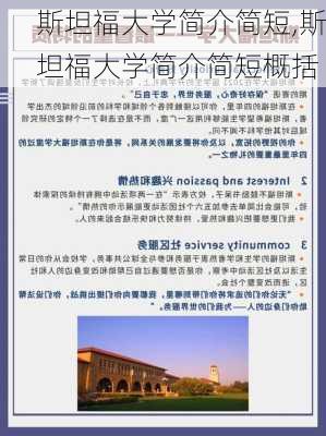 斯坦福大学简介简短,斯坦福大学简介简短概括