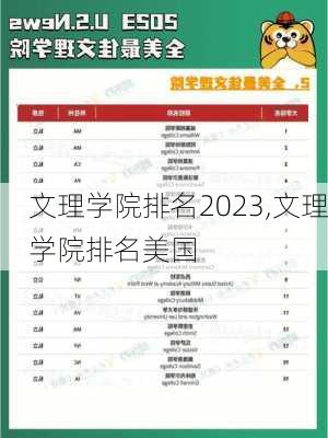 文理学院排名2023,文理学院排名美国