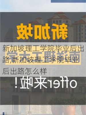 新加坡理工学院毕业后出路,新加坡理工学院毕业后出路怎么样