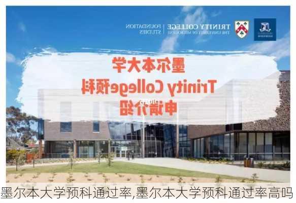 墨尔本大学预科通过率,墨尔本大学预科通过率高吗