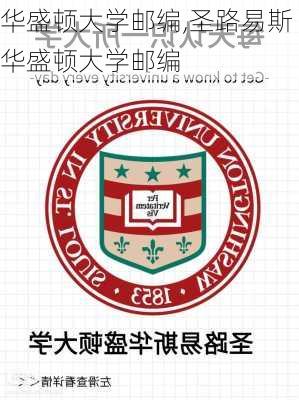 华盛顿大学邮编,圣路易斯华盛顿大学邮编