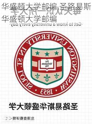 华盛顿大学邮编,圣路易斯华盛顿大学邮编