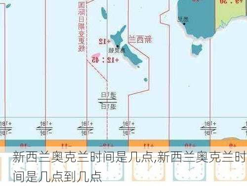 新西兰奥克兰时间是几点,新西兰奥克兰时间是几点到几点